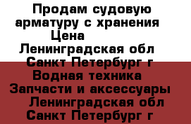 Продам судовую арматуру с хранения › Цена ­ 3 366 - Ленинградская обл., Санкт-Петербург г. Водная техника » Запчасти и аксессуары   . Ленинградская обл.,Санкт-Петербург г.